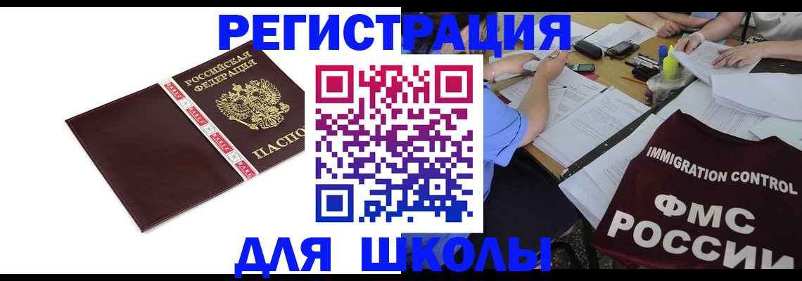 регистрация для школы в Нефтегорске